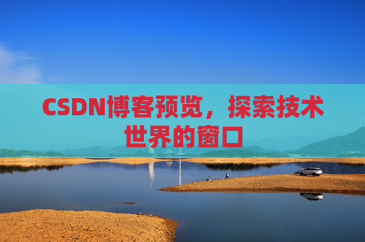 CSDN博客预览，探索技术世界的窗口